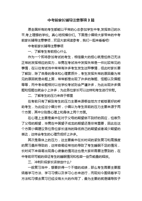 中考前家长辅导注意事项3篇