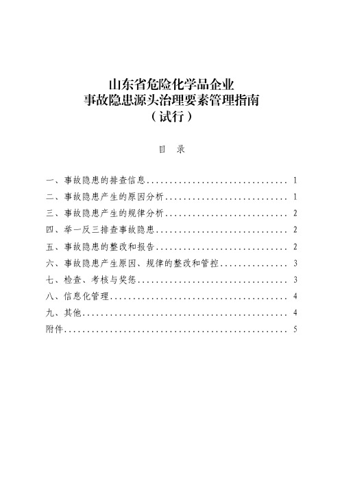 《山东省危险化学品企业事故隐患源头治理要素管理指南(试行)》