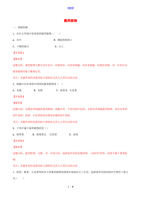 七年级生物上册 1.3.3 藻类植物练习(含解析)(新版)冀教版-(新版)冀教版初中七年级上册生物试