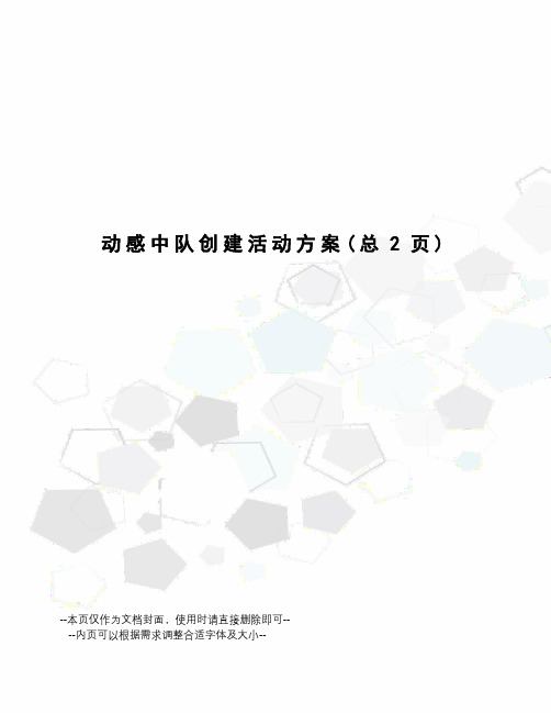 动感中队创建活动方案