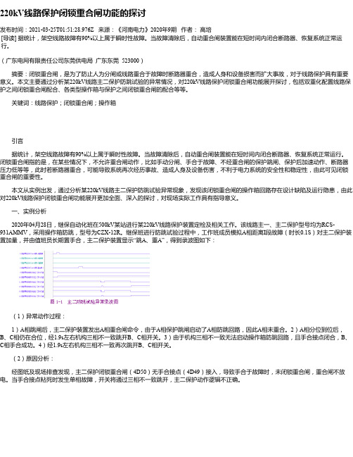 220kV线路保护闭锁重合闸功能的探讨