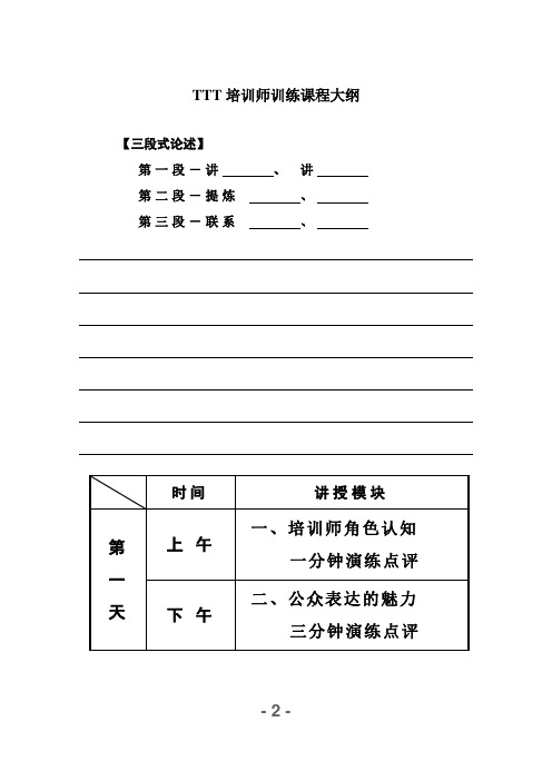 05.TTT培训讲义手册(学员手册版30页)