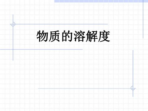 科学：4.5《物质的溶解性》课件(10)(浙教版七年级上)