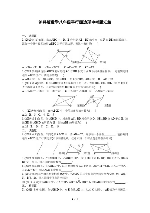 沪科版数学八年级下册   平行四边形  中考题汇编