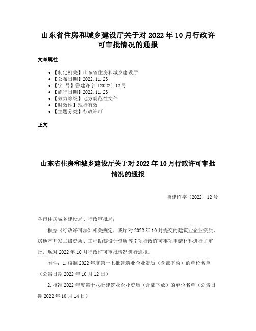 山东省住房和城乡建设厅关于对2022年10月行政许可审批情况的通报