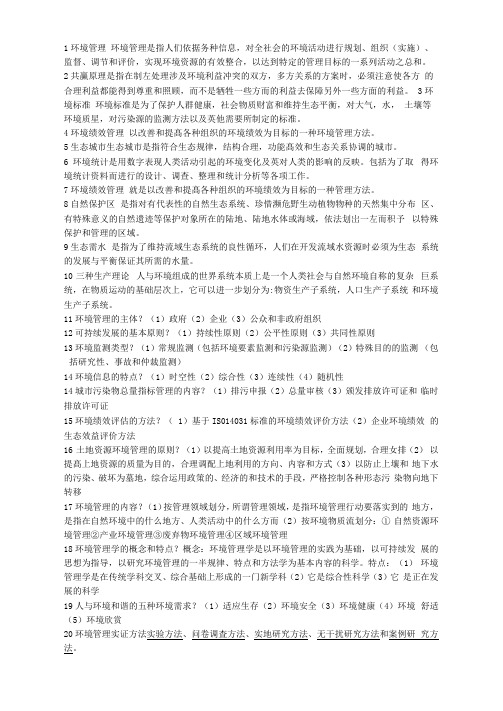 环境管理学复习资料