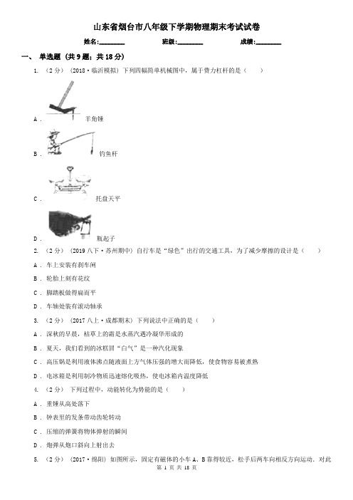 山东省烟台市八年级下学期物理期末考试试卷