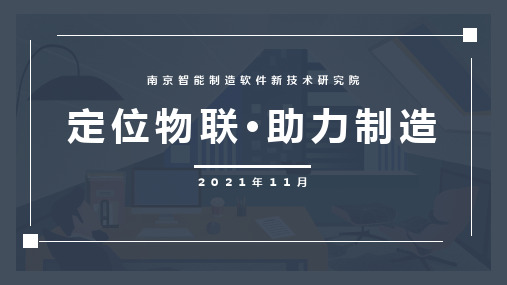 南京智能制造软件新技术研究院202111