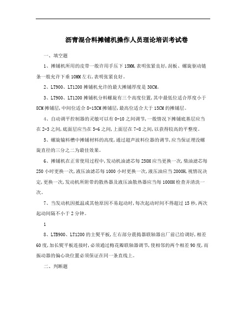 沥青混合料摊铺机操作人员理论培训考试卷