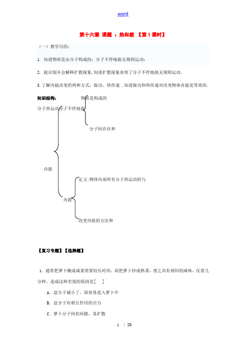 九年级物理：第十六章热和能复习讲学稿人教新课标