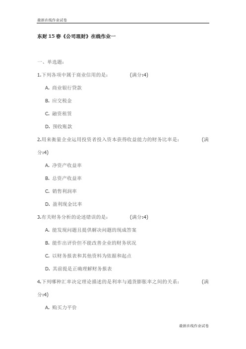 东财15春《公司理财》在线作业试卷_最新