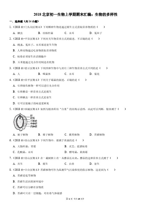 2018年北京初一上学期期末生物试卷汇编：生物的多样性(教师版)