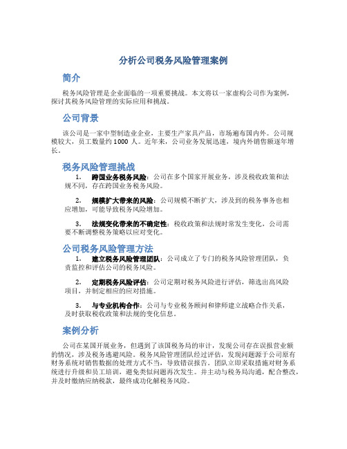 分析公司税务风险管理案例