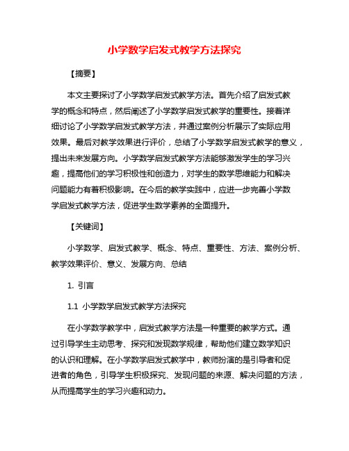 小学数学启发式教学方法探究