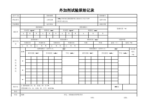 外加剂试验原始记录