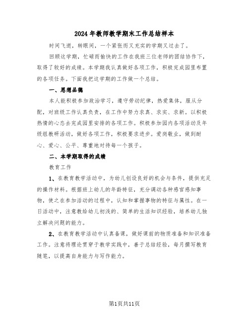 2024年教师教学期末工作总结样本(4篇)