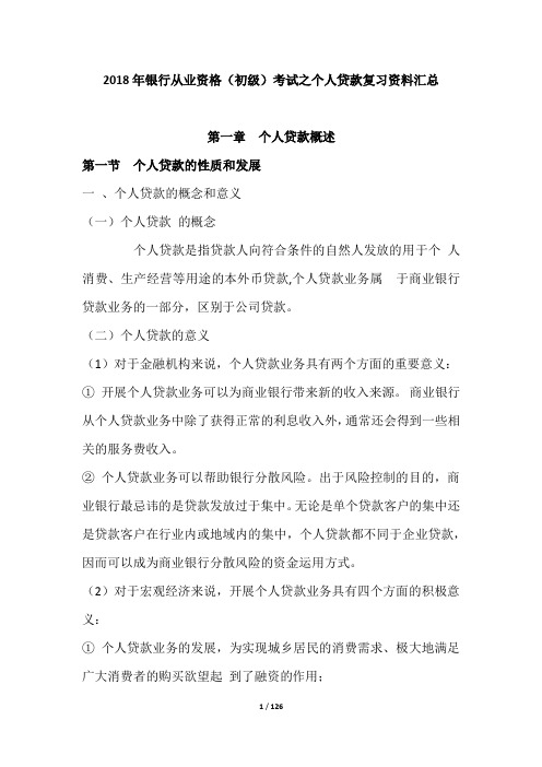 2018年银行从业资格(初级)考试之个人贷款复习资料汇总
