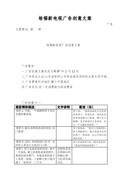 培福新电视广告创意文案