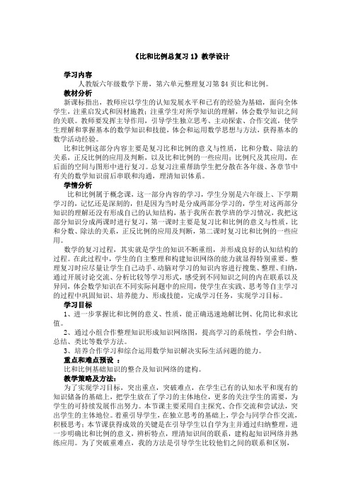 《比和比例总复习1》教学设计及导学案