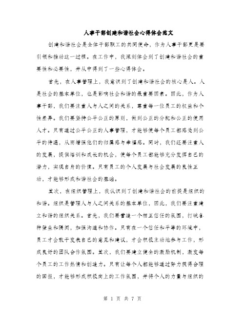 人事干部创建和谐社会心得体会范文（三篇）