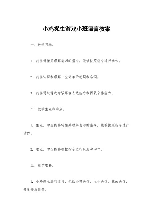 小鸡捉虫游戏小班语言教案