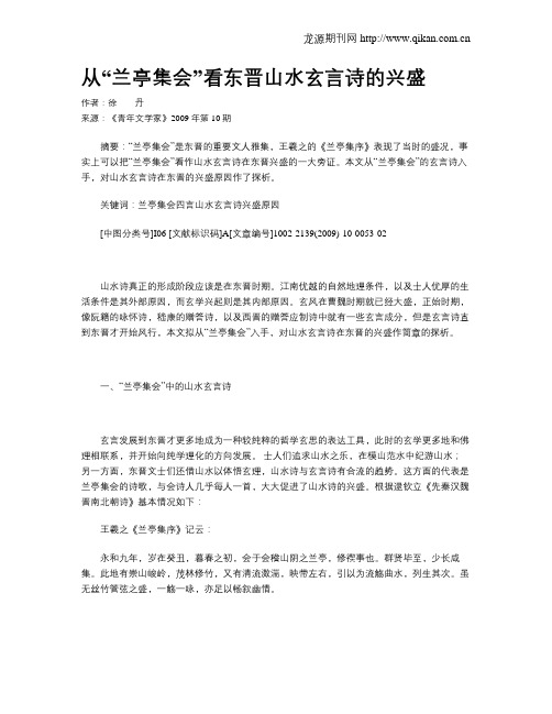 从“兰亭集会”看东晋山水玄言诗的兴盛
