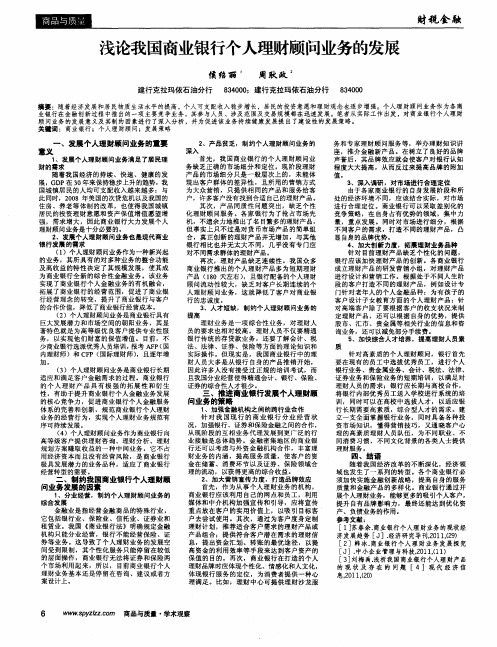 浅论我国商业银行个人理财顾问业务的发展