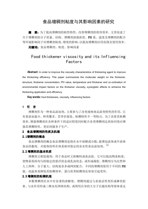 食品增稠剂粘度与其影响因素的研究