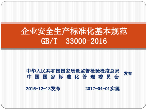 GBT33000企业安全生产标准化基本规范