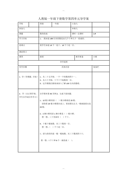 人教版一年级数学下学期第4单元学案第2课时  数的组成