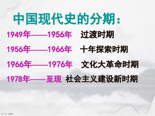 人教版必修一第三单元第课现代中国的政治建设与祖国统一共张PPT