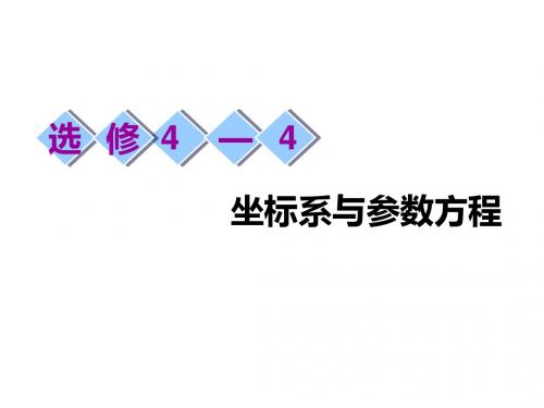 2019届一轮复习苏教版(理)  选修4-4   第一节  坐标系   课件