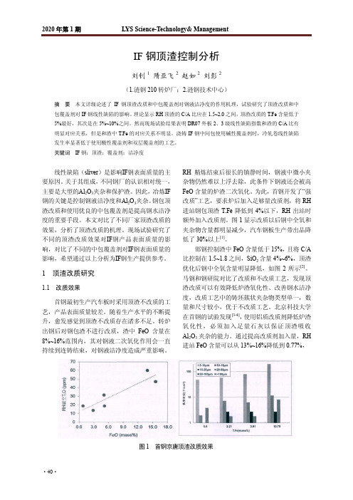 if钢顶渣控制分析