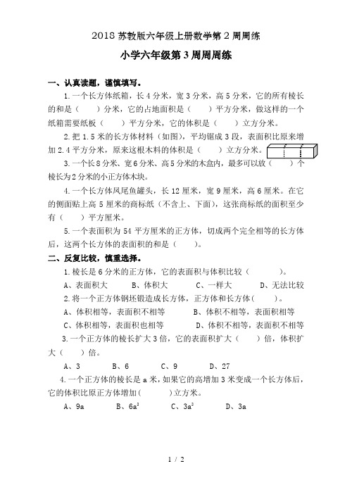 2018苏教版六年级上册数学第2周周练