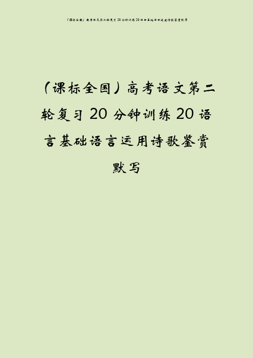 (课标全国)高考语文第二轮复习20分钟训练20语言基础语言运用诗歌鉴赏默写