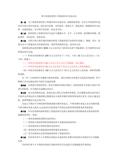 四川省政府投资工程建设项目比选办法