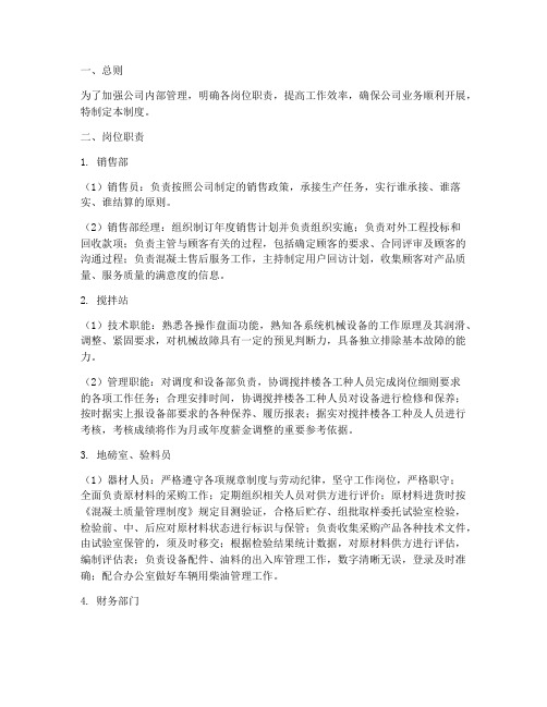 混凝土公司岗位管理制度