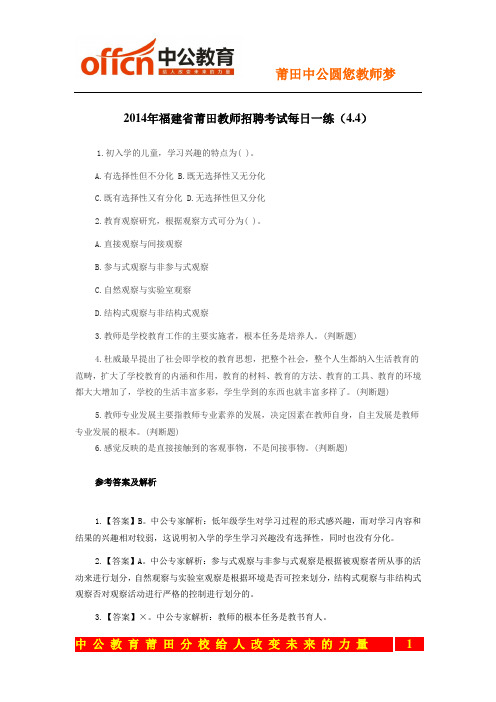 2014年福建省莆田教师招聘考试每日一练(4.4)