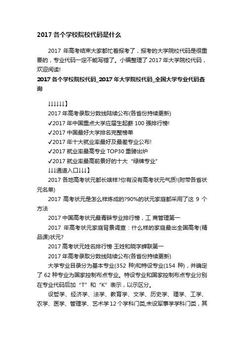 2017各个学校院校代码是什么