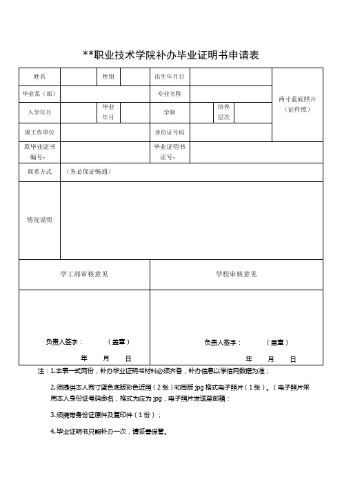 职业技术学院补办毕业证明书申请表