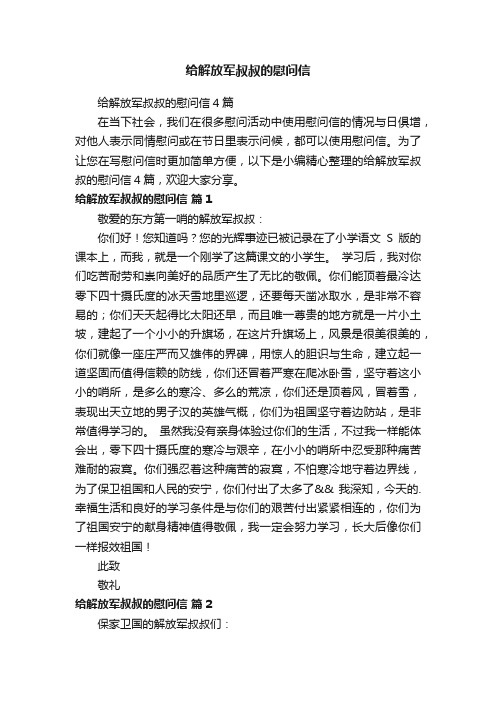 给解放军叔叔的慰问信4篇