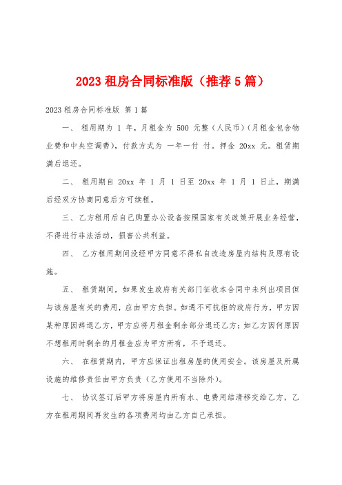 2023租房合同标准版(推荐5篇)