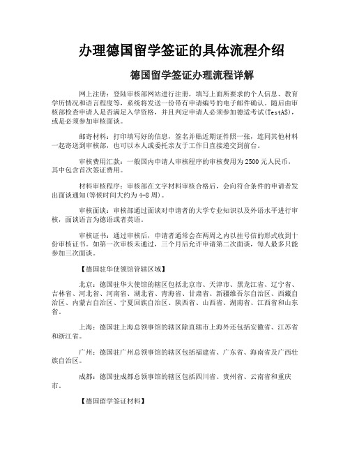 办理德国留学签证的具体流程介绍