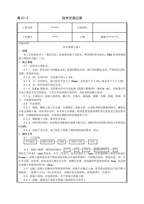 建筑工程技术技术交底(完整版word格式)