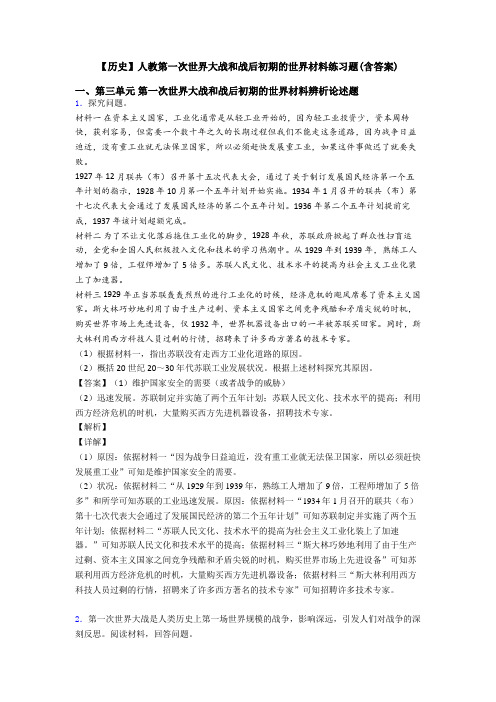 【历史】人教第一次世界大战和战后初期的世界材料练习题(含答案)