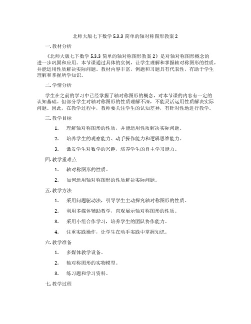 北师大版七下数学5.3.3简单的轴对称图形教案2