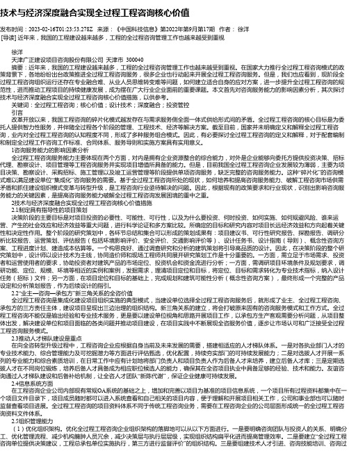 技术与经济深度融合实现全过程工程咨询核心价值