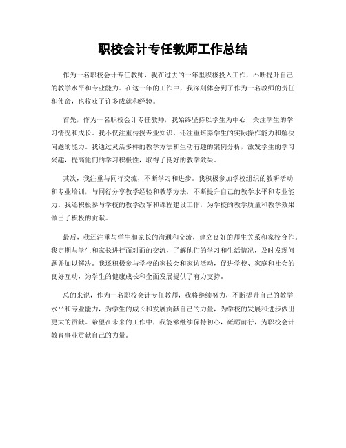 职校会计专任教师工作总结