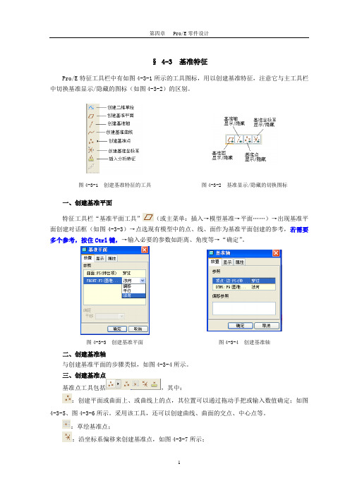 proe基准特征