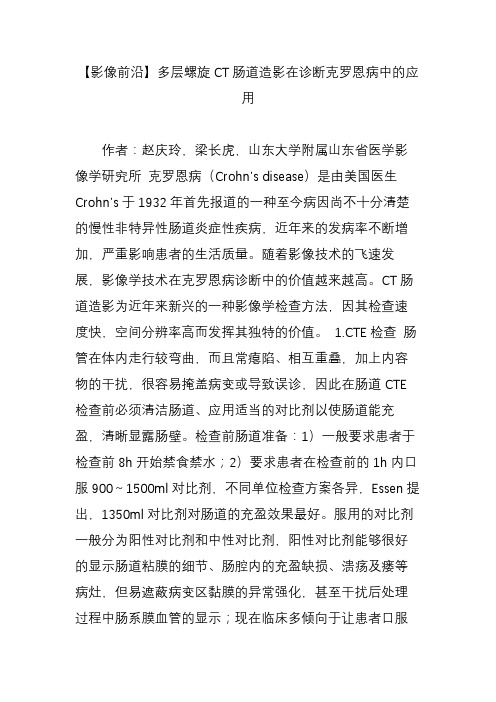 【影像前沿】多层螺旋CT肠道造影在诊断克罗恩病中的应用